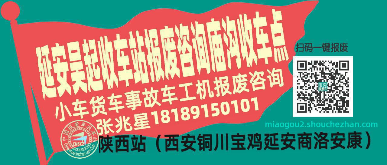 延安吴起报废车收车站庙沟收车点
